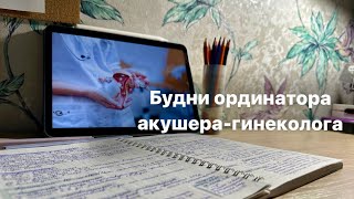 Будни ординатора акушера-гинеколога 9 | учеба | зачёты | дом | распаковка | рисую акварелью