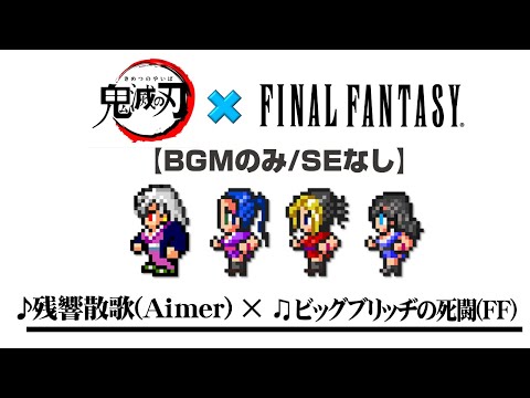 【鬼滅の刃✕FF】残響散歌(Aimer) ✕ ビッグブリッヂの死闘(FF5)他【Mashup】