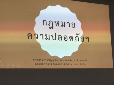 สรุปกฎหมายความปลอดภัยในการทำงาน 1/2