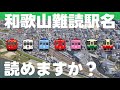 和歌山の難読駅名読めますか？【全20問】