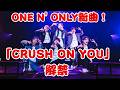 ONE N' ONLY、新曲「CRUSH ON YOU」先行配信へ!草川直弥&times;知念英和W主演ドラマを彩る