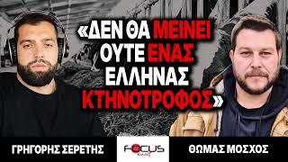 «Δεν θα μέινει ούτε ένας Έλληνας κτηνοτρόφος» : Γρηγόρης Σερέτης, Θωμάς Μόσχος