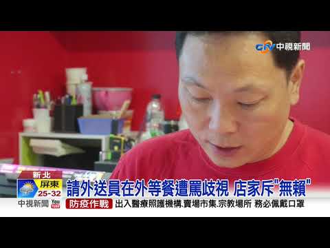 外送員"踢椅"當大爺 反怒評牛排館一顆星│中視新聞 20200823