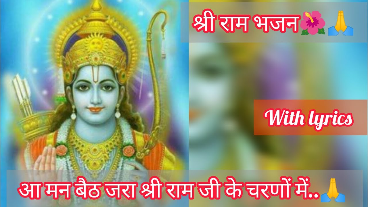 आ मन बैठ जरा श्री राम जी के चरणों में🙏Aa Man Beth Jara Shri Ram Ji ke