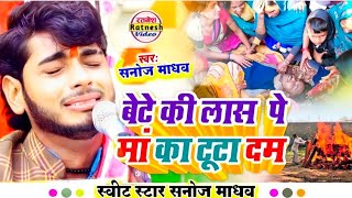 😭😭 दुःखी मां मेरे सब कर्मन को दोस बिधाता जाई जन्म में दीओ तारा विलाप // Sanoj madhav