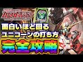 【ユニコーン】1番回るストロークをパチプロが解説!【通常時の打ち方】