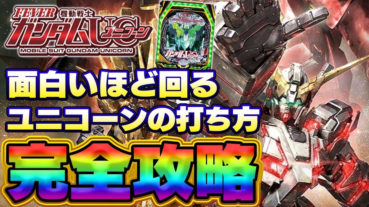 Unicorn] A pachinko pro explains the stroke with the most spin
