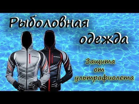 Рыболовная одежда -Защита от ультрафиолета -