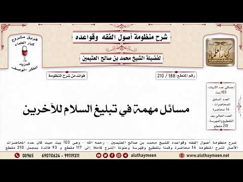 188 210 مسائل مهمة في تبليغ السلام للآخرين منظومة أصول الفقه وقواعده ابن عثيمين