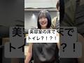 美容室でそんな事する人ほんまにおるん?笑