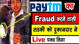 Paytm Fraud करने वाली लड़की को दुकानदार ने Live पकड़ लिया 😮 Online Payment Fraud 🔥