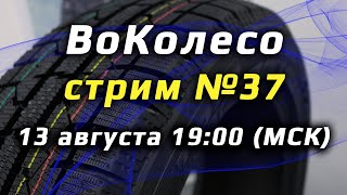 ВоКолесо / Стрим № 037