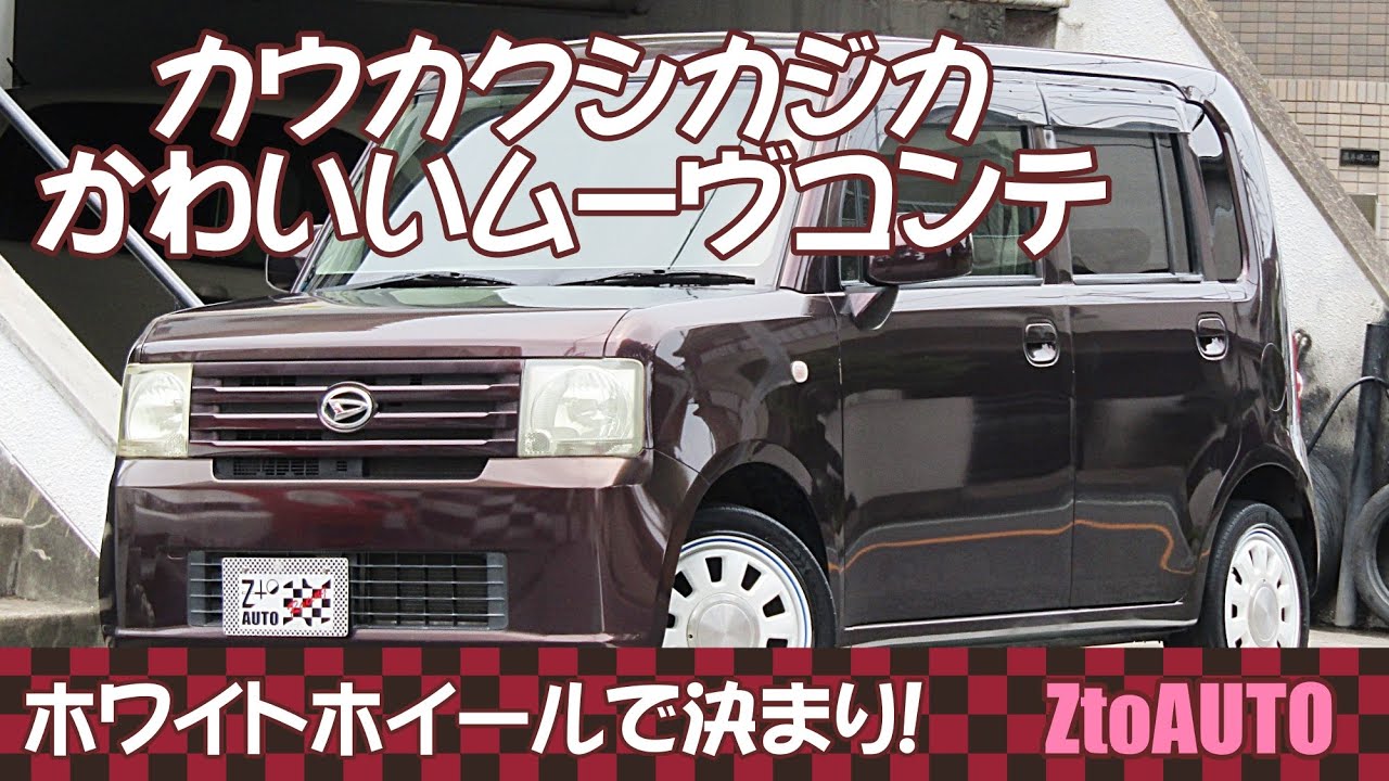 カクカクな軽自動車！】ムーヴコンテ L 33,500㎞ 車検2年つき ホワイト