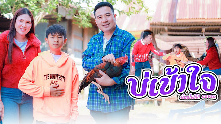 บ่เข้าใจ - น้อโฟกัส หนังดีเอ็มวีเพลิน【 Cover เวอร์ชั่น】โฟกัสแอนเดอะแก๊ง
