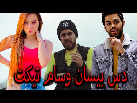طالع عالسما عالعالي - (Official Music Video) مرسال - Mersal - ردة فعلي على دس بيسان ووسام تيكت !!؟