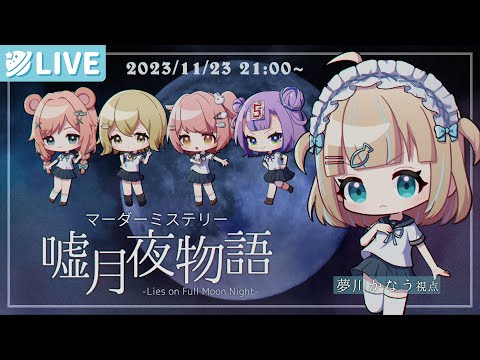 【マーダーミステリー】「嘘月夜物語」夢川かなう視点🐟久しぶりじゃ…！【夢川かなう/リアクト/Vtuber】