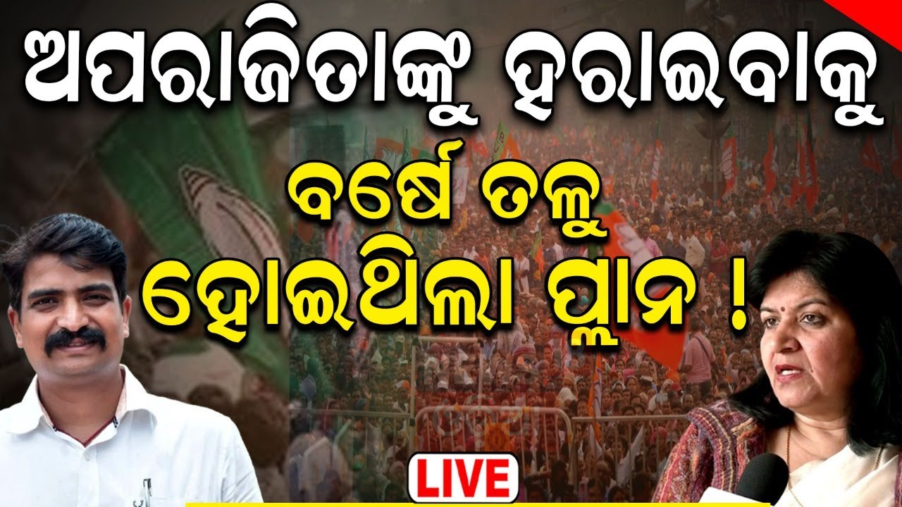 Live: ଅପରାଜିତାଙ୍କୁ ହରାଇବାକୁ BJDର ପ୍ଲାନ Aparajita Sarangi vs Manmath Rout