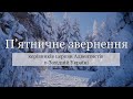 П'ятничне звернення керівників церкви АСД в Західній Україні. Антонюк Сергій