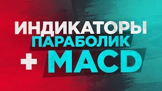 Супер стратегия для бинарных опционах - индикатор MACD + параболик