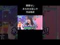 躊躇なし あるある話しの河田陽菜 の動画、YouTube動画。