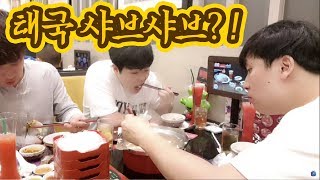 [대륙남in파타야] 태국식 샤브샤브? 셋이서 배터지게 먹었는데 7만원
