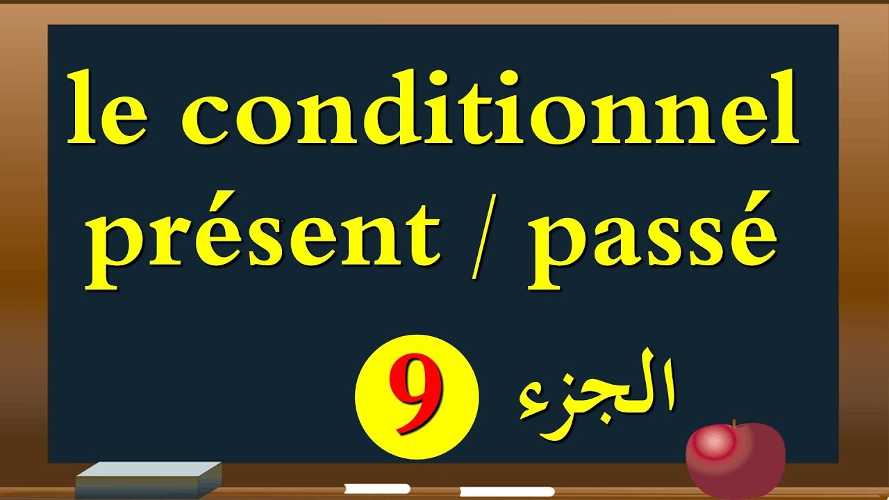 le conditionnel présent et passé الحاضر الشرطي والماضي الشرطي