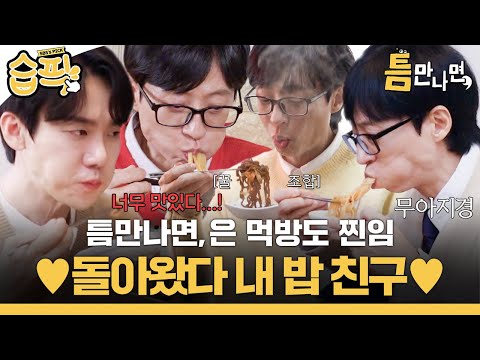 ♥돌아왔다 내 밥 친구 틈만나면,♥ 틈나면 점심 맛있게 먹는 유_석 브라더스🍚 | 틈만나면, | SBS
