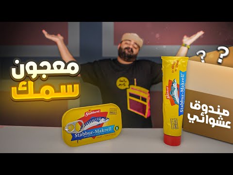 صندوق عشوائي من النرويج!! || أغرب أكل مر علي لليوم