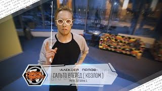 PKFR tutorials | Сальто вперёд (Козлом) PKFR tutorials | Сальто вперёд (Козлом)