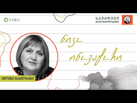 \"ნიკო ინოვატორი\" - საუბრები ნიკო ნიკოლაძეზე - ელენე გაბლიანი