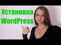 Как установить WordPress на хостинг с ISPmanager✅