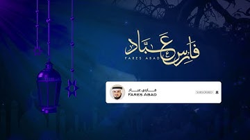 آيات الصيام،  ودعاء اللهم بلغنا رمضان للقارئ فارس عباد.