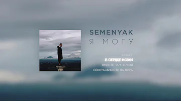 SEMENYAK - В сердце ножи (EP "Я могу")