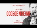 Особое мнение / Иван Микиртумов // 16.02.22