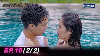 สงครามนักปั้น Season 2 | Ep.10 (2/2) | 29 เม.ย. 67 | GMM25