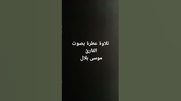 تلاوة عطرة #ورش_عن_نافع #سورة_الحشر #الرسم_العثماني #القرآن_الكريم #موسى_بلال #تلاوة_خاشعة #القران