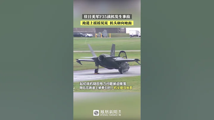 駐日美軍F35戰機發生事故：跑道上搖搖晃晃 機頭砸向地面 | #shorts - 天天要聞