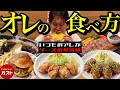 【ガスト】おいしい食べ方、教えます。