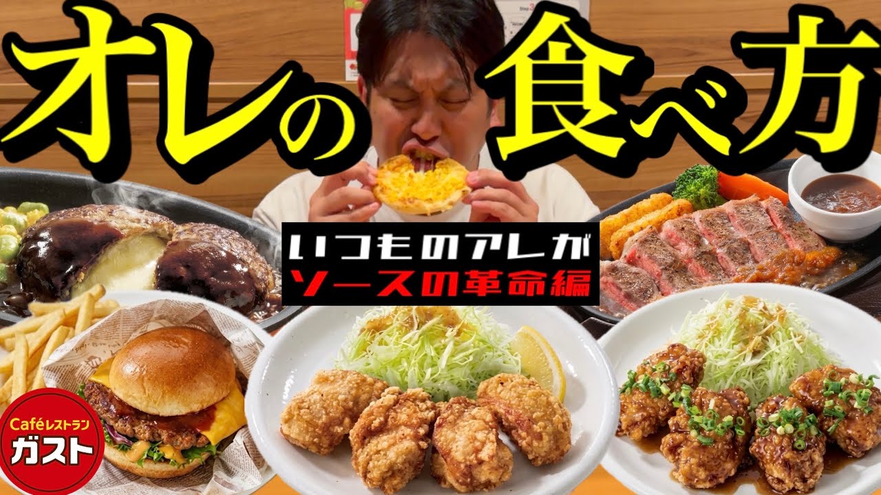 【ガスト】おいしい食べ方、教えます。