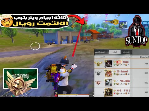 ثلاثة اجيام وينر في أصعب تحدي توب الالتمت رويال الشرق الأوسط 🤯🔥 