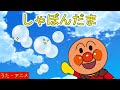 【こどものうた】「しゃぼんだま」アンパンマンと童謡を歌おう♪