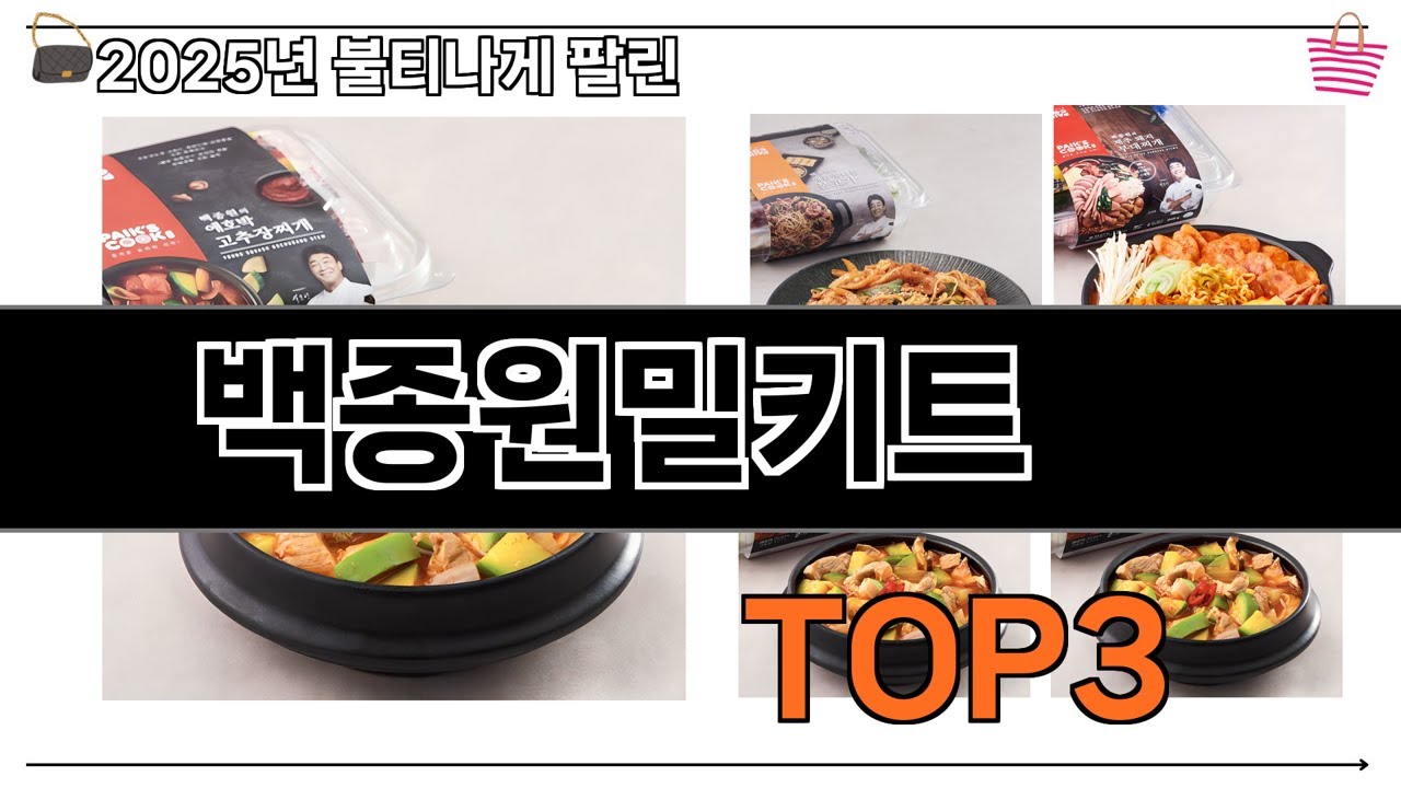 백종원밀키트   추천   BEST 3  올해 판매랭킹순위  3ㅣ추천템ㅣ생활 꿀템ㅣ