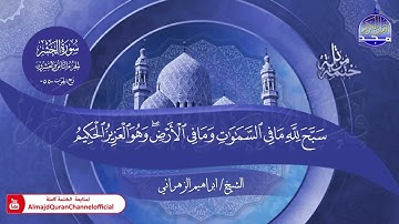 جديد ✅ ختمة مرتلة كاملة 📜 جزء * المجادلة * 📜 القارئ / ابراهيم الزهراني