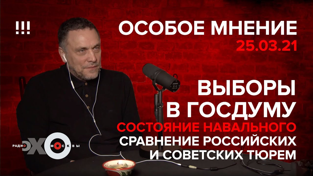 Выборы в Госдуму / Состояние Навального / Сравнение российских и советским тюрем / @Эхо Москвы
