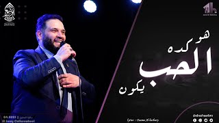 هو كده الحب يكون - الحب في صدق النية - الإخوة أبوشعر -الساقية | Hu Kedah AlHub Yakun - Abu Shaar Bro