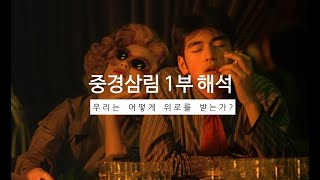 [중경삼림 1부 해석] 우리는 어떻게 위로를 받는가?