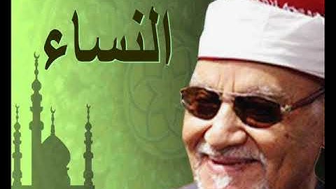 تلاوة ابداعية بجودة عالية من سورة النساء لفضيلة الشيخ أبو العينين شعيشع رحمه الله روائع كبار القراء