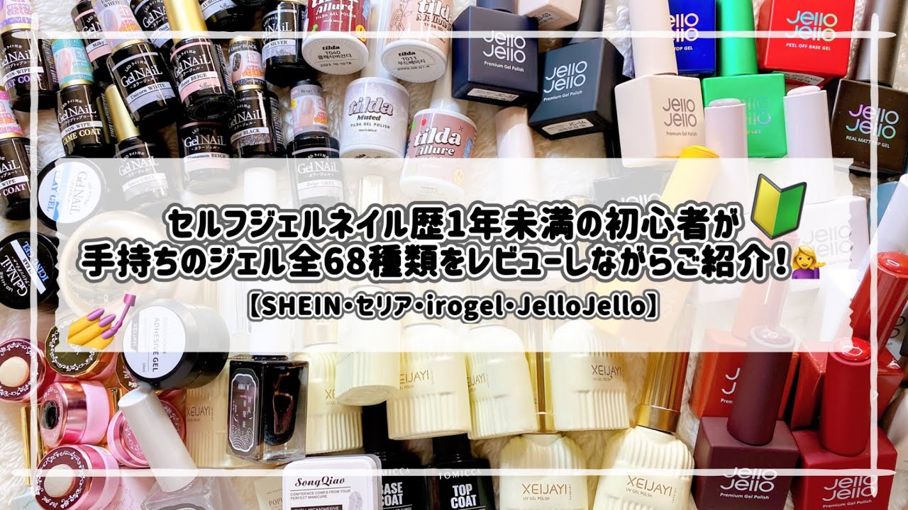 【セルフジェルネイル初心者】手持ちのジェル全68種類をセルフネイル歴1年未満の初心者がご紹介＆レビュー【irogel/SHEIN/JelloJello/Seria】