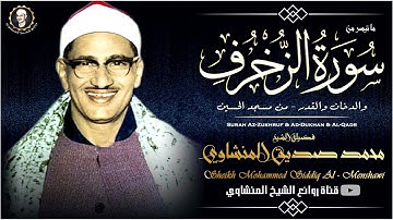 الشيخ المنشاوي تلاوة فريدة من نوعها - جودة عالية