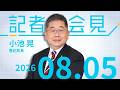【小池晃】全品目一律の恒久減税こそ 2026.8.5 【会見】